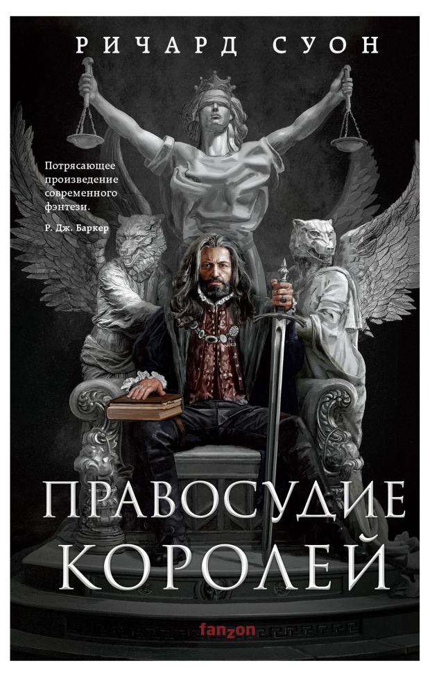 

Правосудие королей (Империя волка #1), Суон Р.