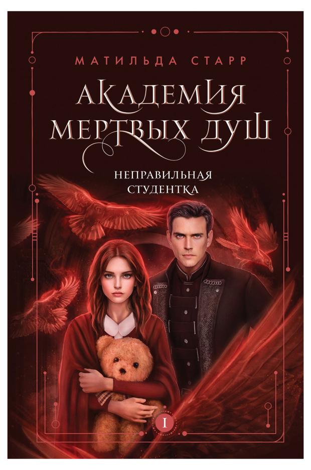 

Академия мертвых душ. Неправильная студентка. Книга 1, Старр М.