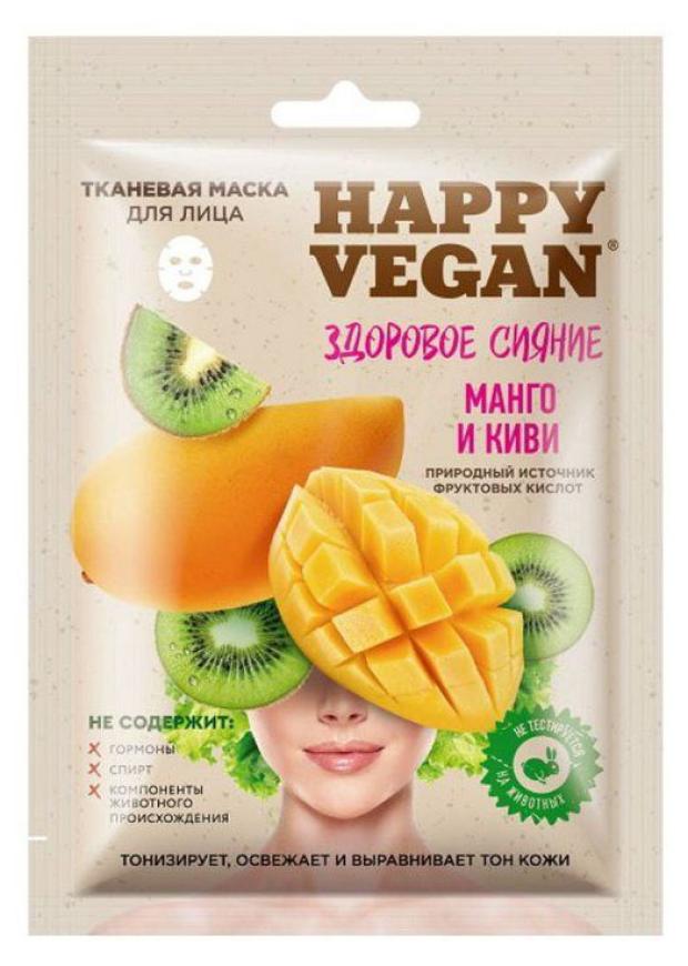 Маска тканевая для лица Happy Vegan манго и киви здоровое сияние, 25 мл