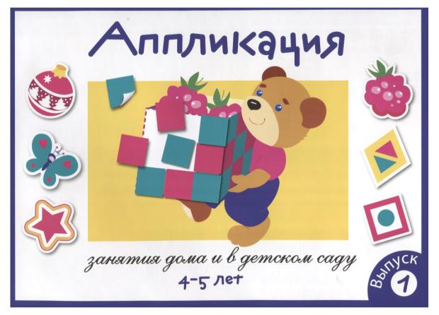 Аппликация. 4-5 лет. Выпуск 1, Маврина Л. В.