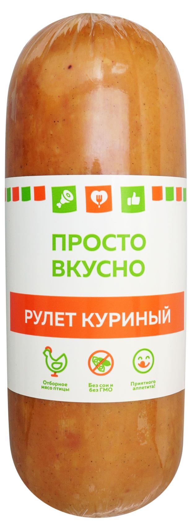 Рулет куриный Просто вкусно, 700 г