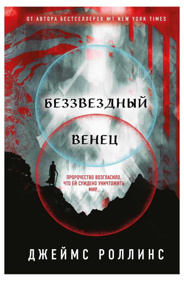 

Беззвездный Венец, Роллинс Дж.