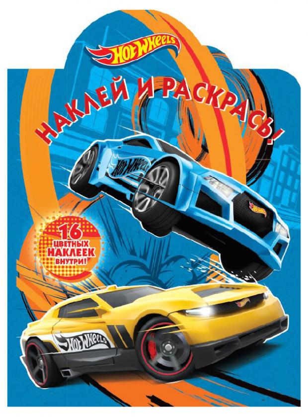 

Наклей и раскрась №2105. Hot Wheels