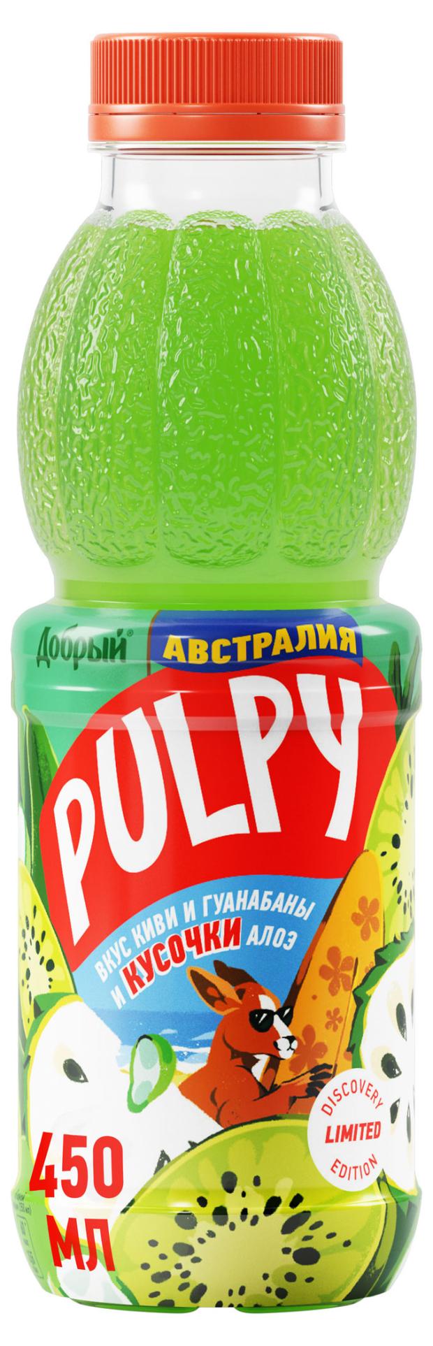 

Напиток сокосодержащий Pulpy Australia с кусочками алоэ вера и со вкусом киви и гуанабаны, 450 мл