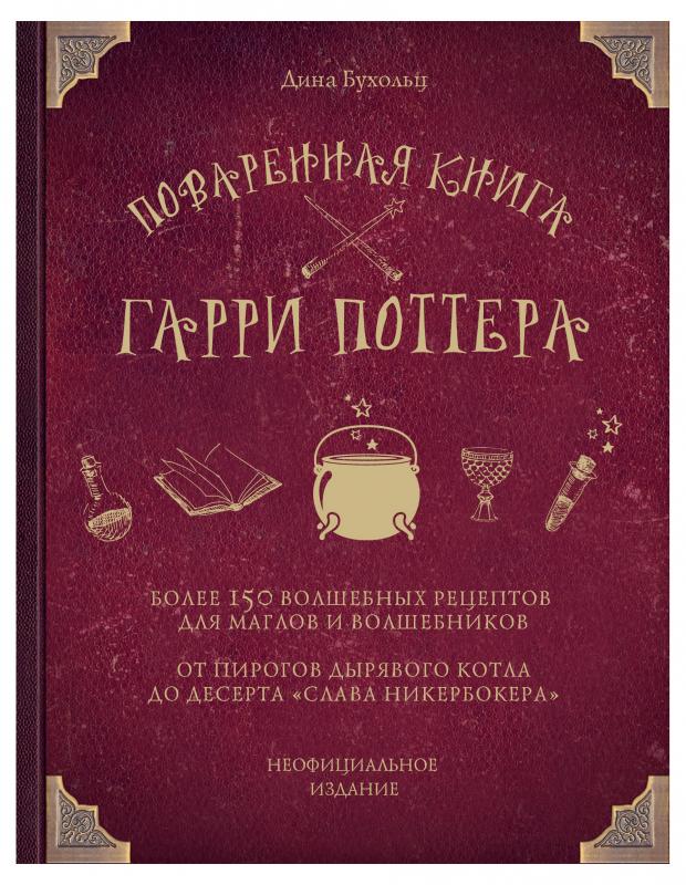 Поваренная книга Гарри Поттера. Дина Бухольц