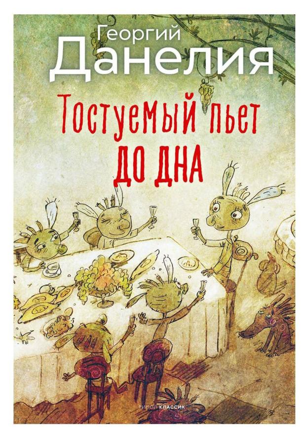 

Тостуемый пьет до дна, Данелия Г. Н.
