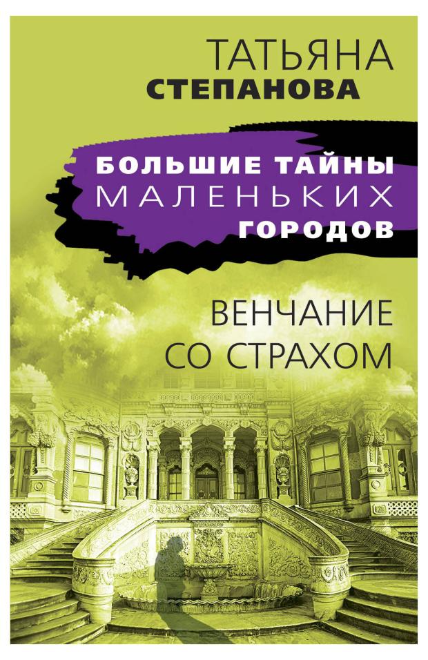 

Большие тайны маленьких городов