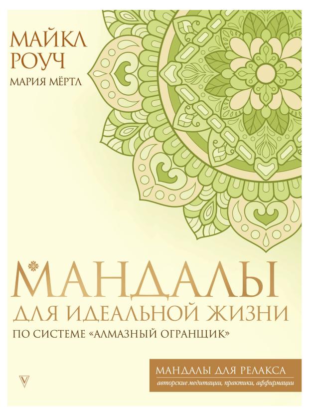 Мандалы для идеальной жизни по системе Алмазный Огранщик Роуч М Мёртл М 189₽