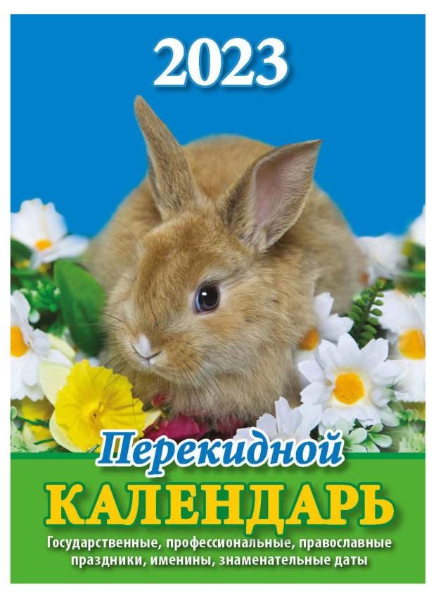 

Календарь настенный перекидной 2023 Кострома Символ года