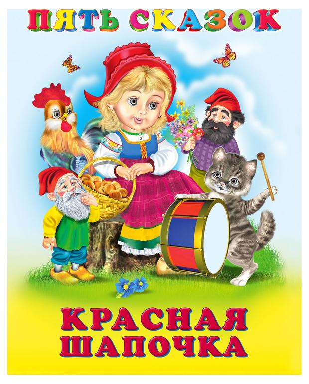 

Пять сказок Красная шапочка и другие сказки