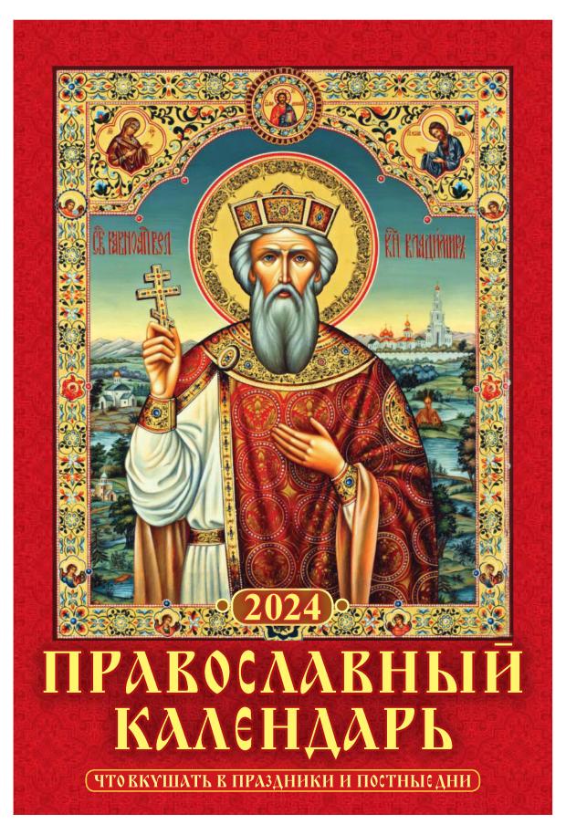 

Календарь настенный перекидной Православный на гребне на 2024 г, 170х250 мм