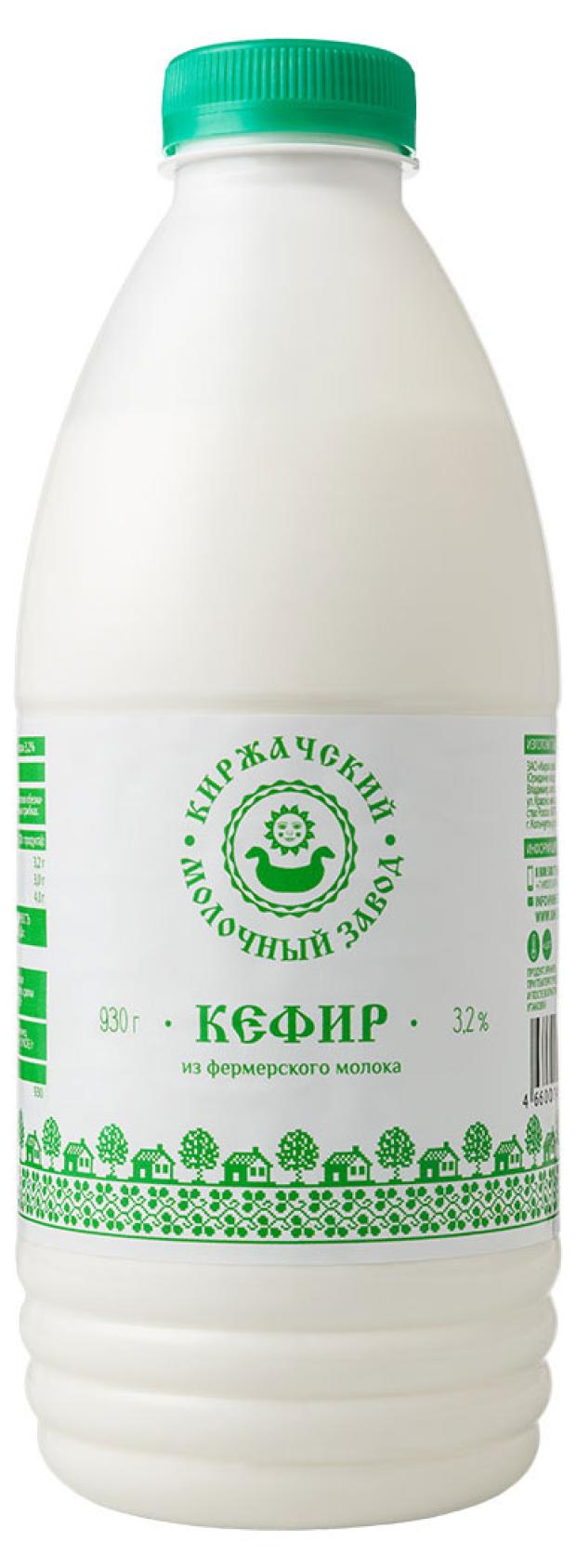 Кефир Киржачский МЗ 3,2% БЗМЖ, 930 г йогурт киржачский мз с вишней 2 8% бзмж 450 г