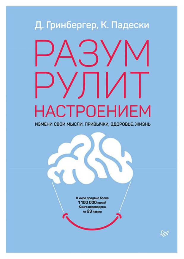 Разум рулит настроением. Измени свои мысли, привычки, здоровье, жизнь