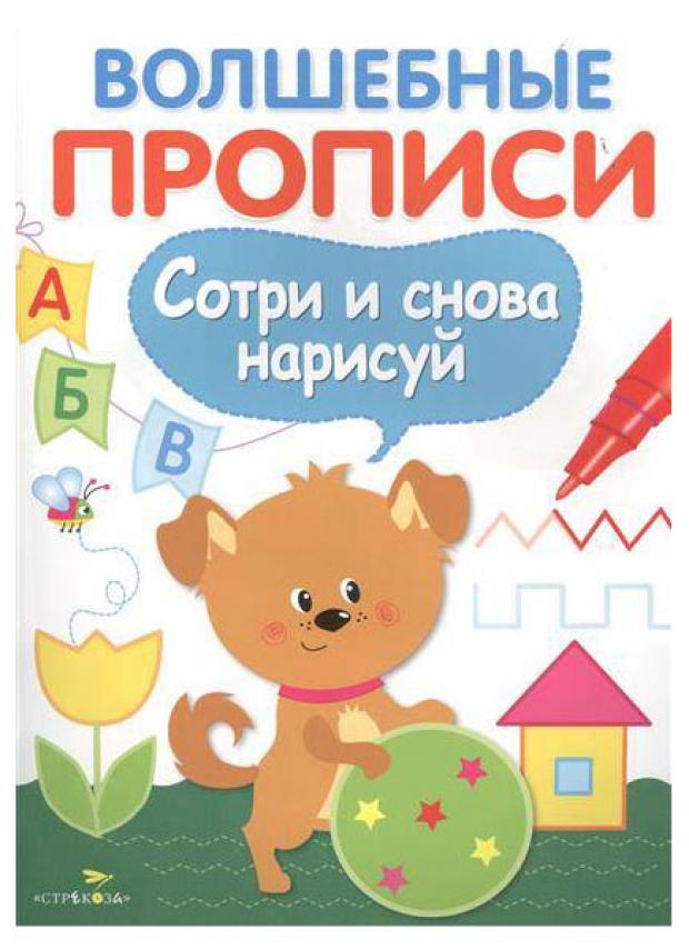 

Волшебные прописи. Сотри и снова нарисуй. Готовим руку к письму