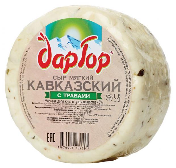 

Сыр мягкий Дар Гор Кавказский с травами 45% БЗМЖ(0,4-1 кг), 1 упаковка ~ 0.4 кг
