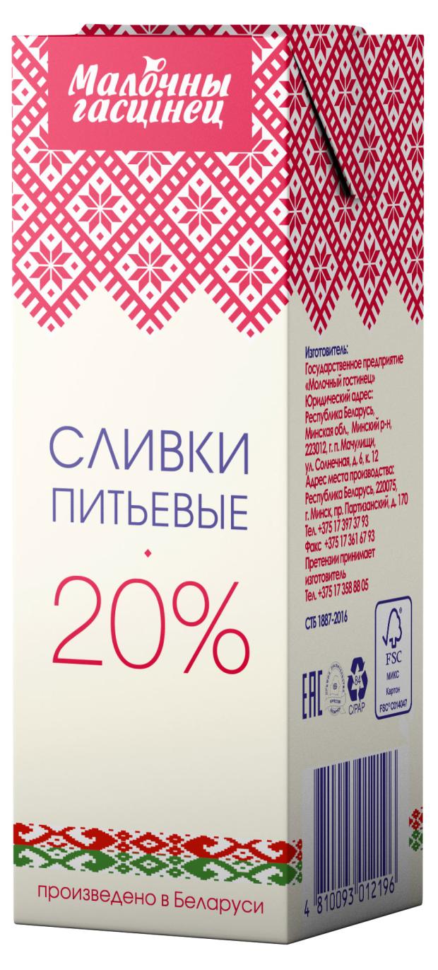 Сливки питьевые Молочный гостинец 20% БЗМЖ, 200 г сливки рогачевъ 10% бзмж 200 г