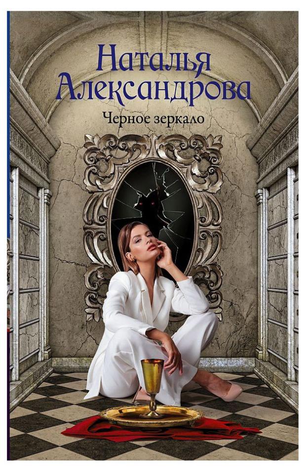 

Черное зеркало, Александрова Н. Н.