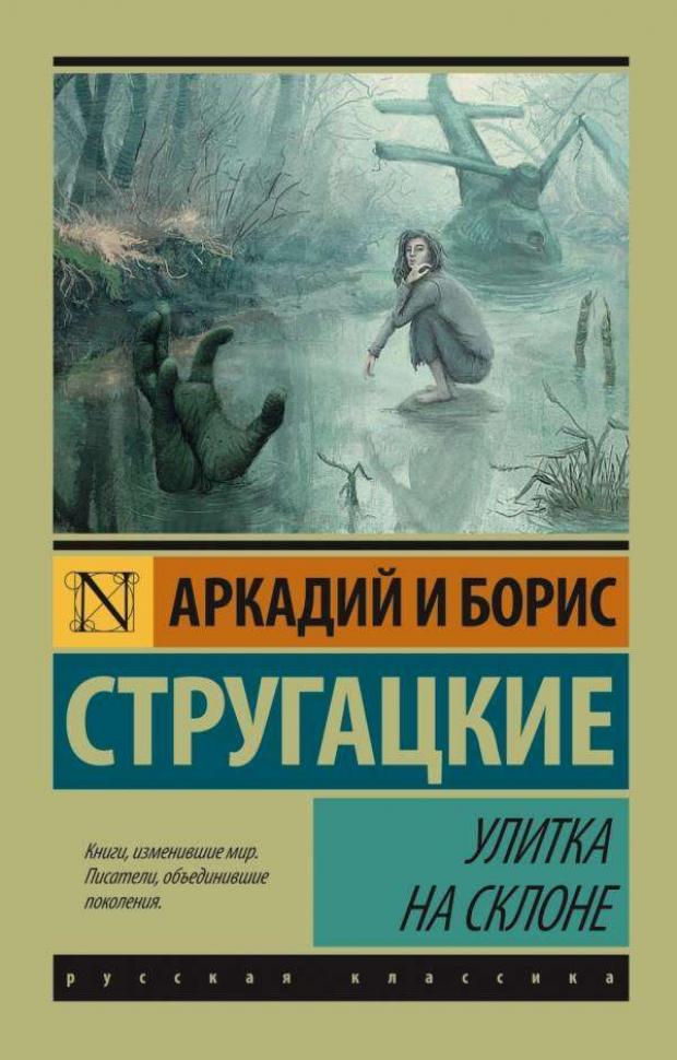 улитка на склоне стругацкий а н стругацкий б н Улитка на склоне, Стругацкий А.Н, Стругацкий Б.Н.