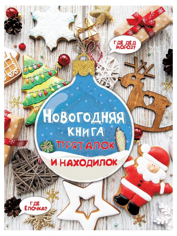 

Новогодняя книга пряталок и находилок, Дмитриева В.Г.