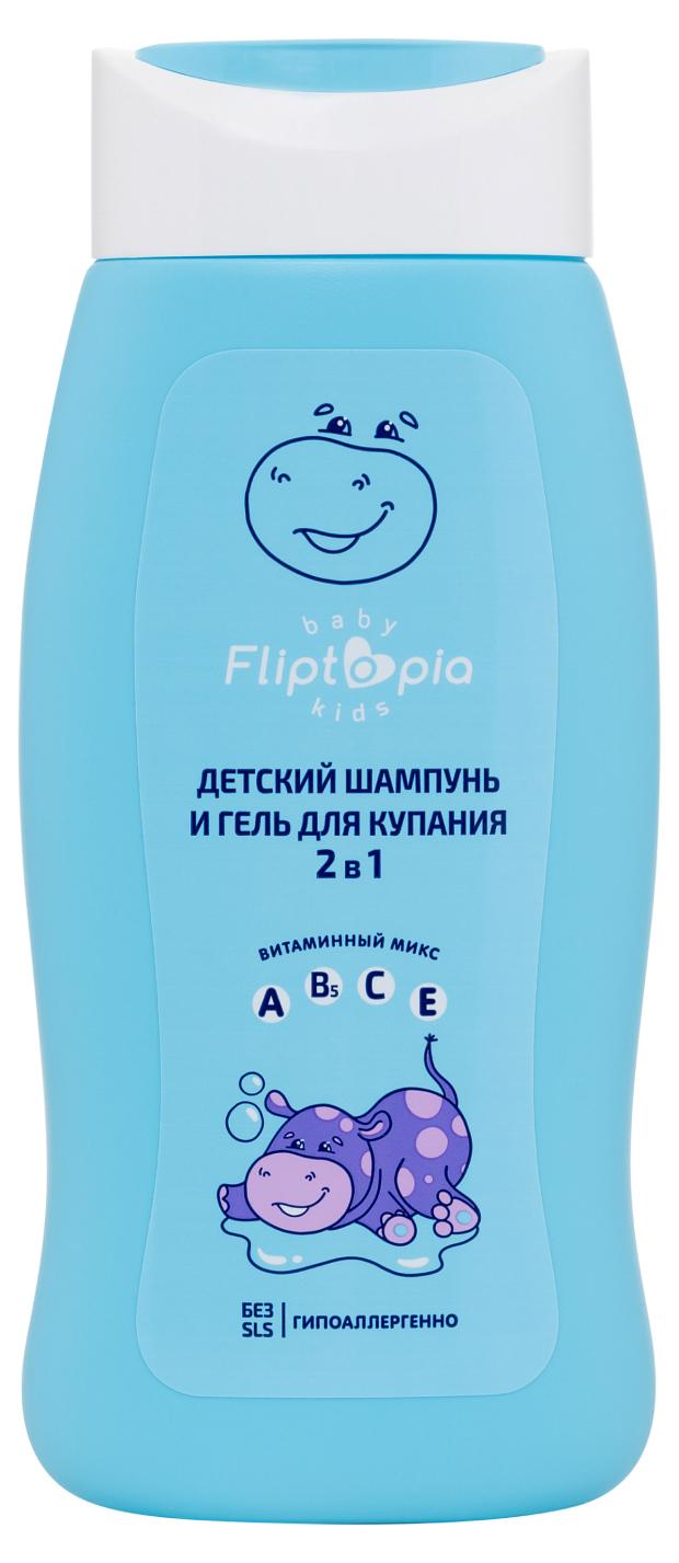 

Шампунь и гель для купания детский Fliptopia baby 0+, 250 мл