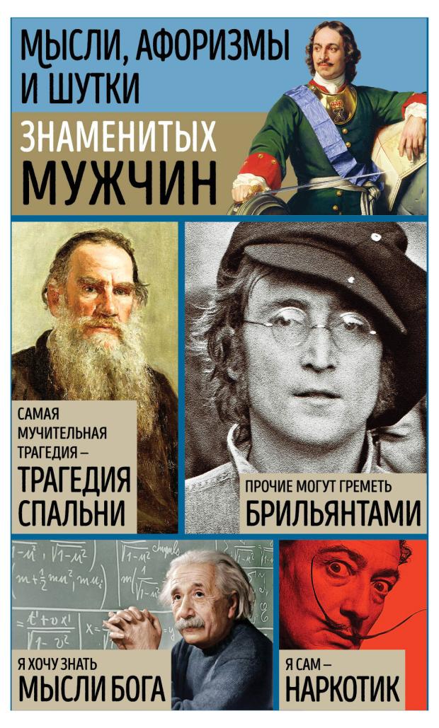 

Мысли, афоризмы и шутки знаменитых мужчин, Душенко К.В., сост.