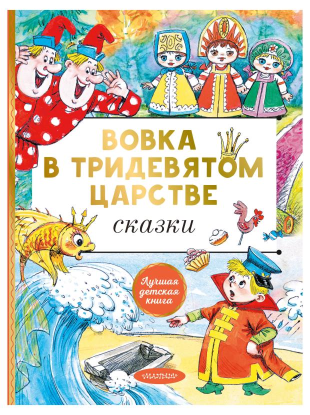 Вовка в тридевятом царстве. Сказки владимир сутеев вовка в тридевятом царстве сказки