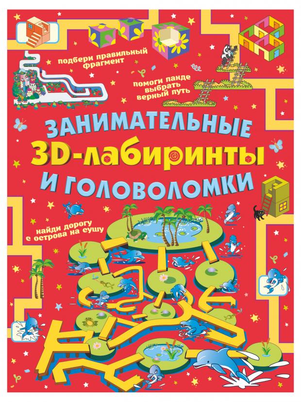 

Занимательные 3d-лабиринты и головоломки, Прудник А.А.