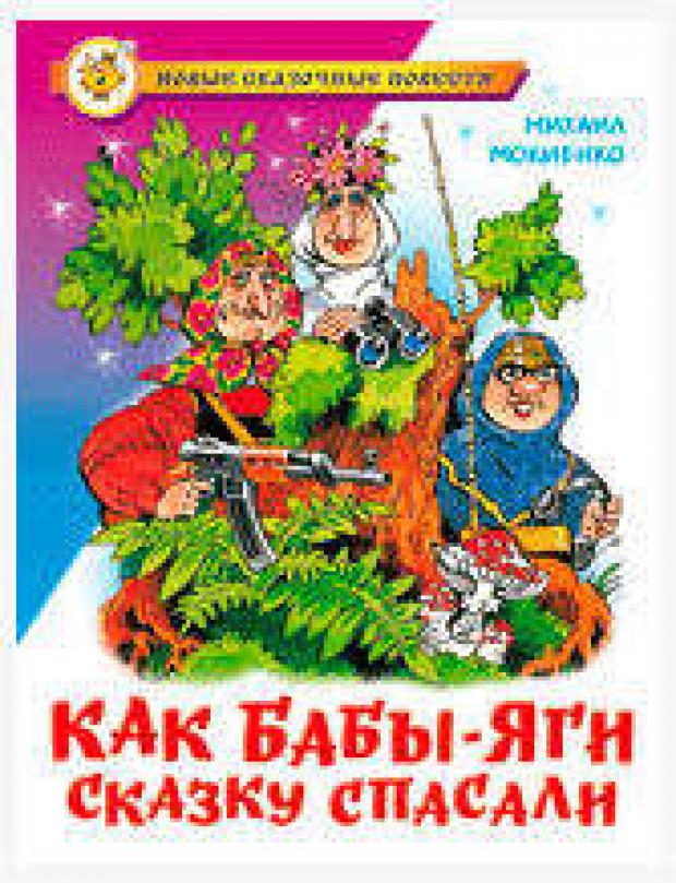 Как Бабы-Яги сказку спасали, Мокиенко М.Ю.