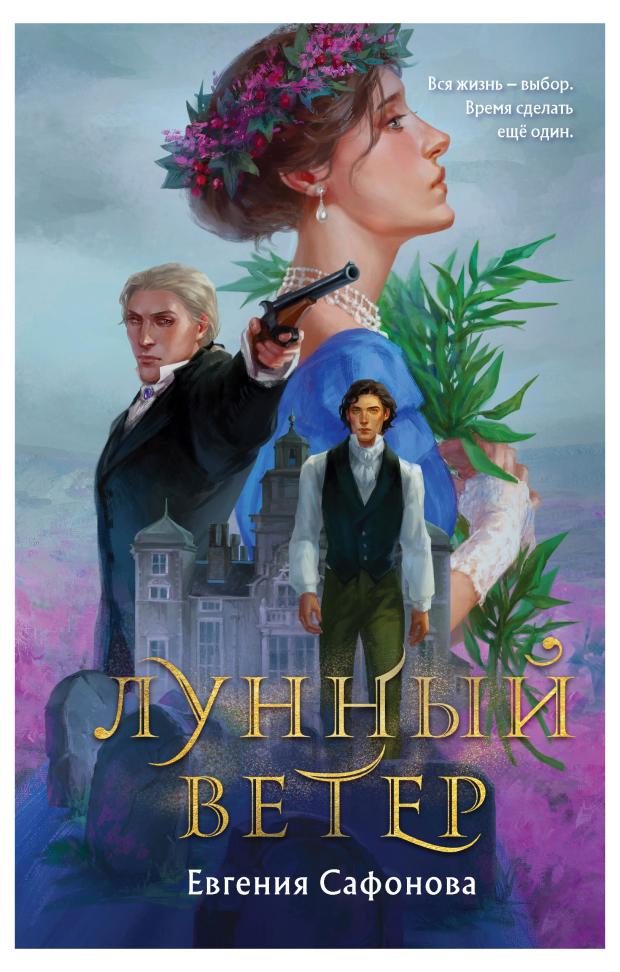 

Лунный ветер (Сага о Форбиденах), Сафонова Е.С.