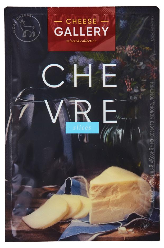 

Сыр полутвердый Cheese Gallery Козий нарезка 50% БЗМЖ, 100 г