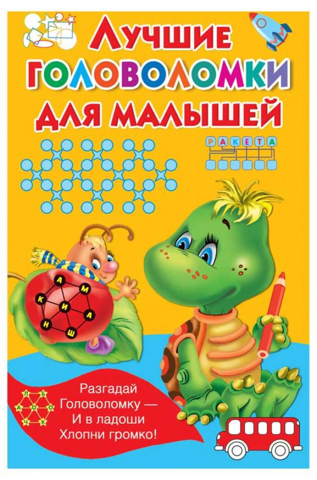 

Лучшие головоломки для малышей, Дмитриева В.Г.