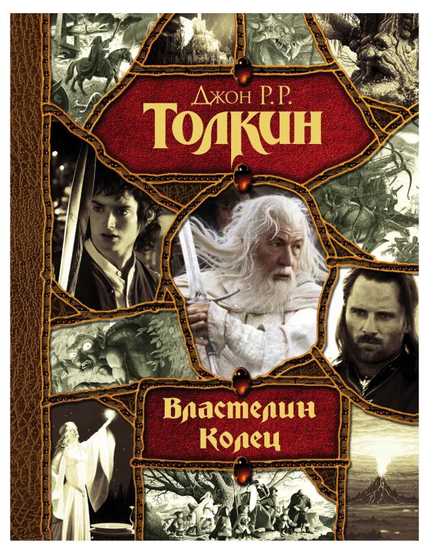 

Властелин колец, Толкин Д.Р.Р.
