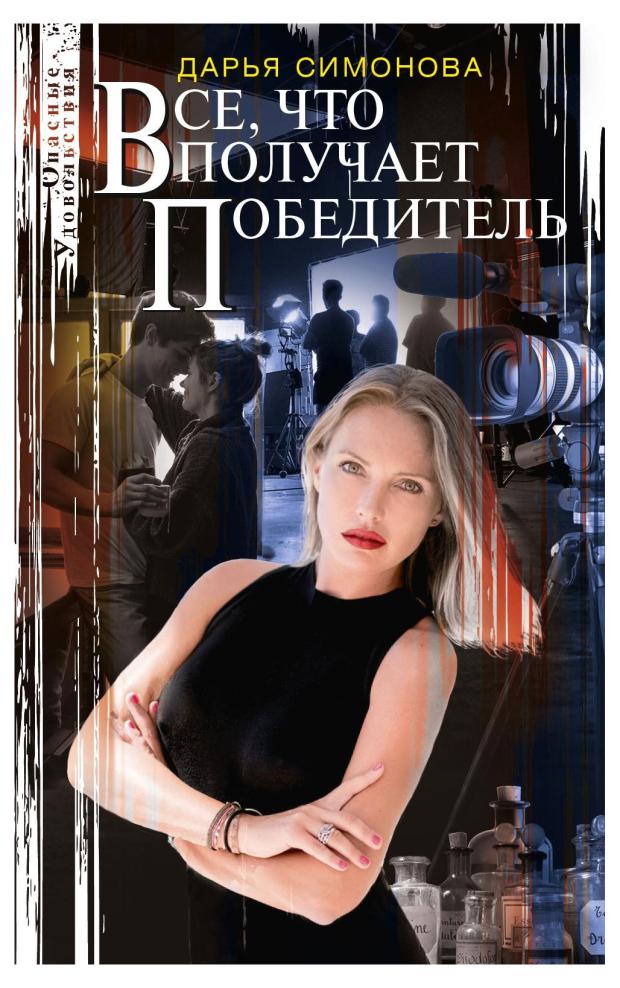 Все, что получает победитель, Симонова Д.В