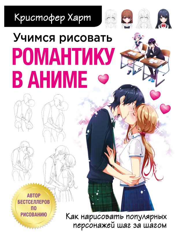 Учимся рисовать романтику в аниме. Как нарисовать популярных персонажей шаг за шагом, Харт К.