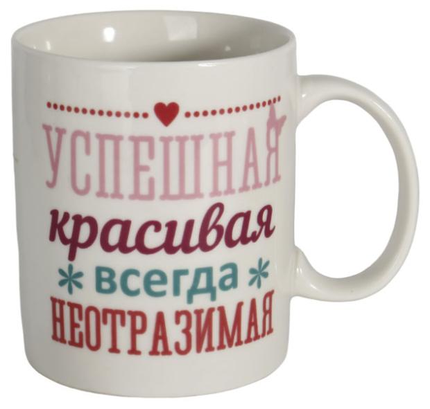 

Кружка Всегда неотразимая, 350 мл