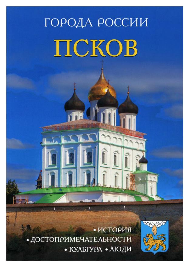 

Энциклопедия города России Псков, И. Сергеев