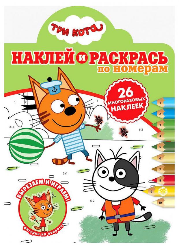 

Наклей и раскрась №2016. Три кота