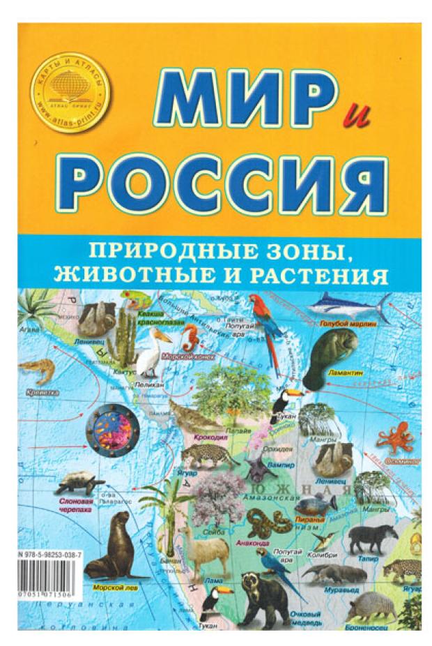 Карта Атлас Принт Мир и Россия Природные зоны