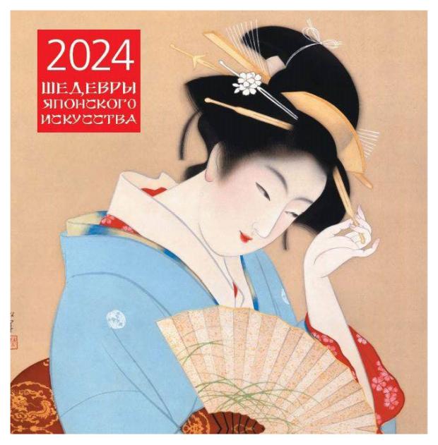 

Календарь настенный Эксмо Шедевры японского искусства 2024, 300х300 мм