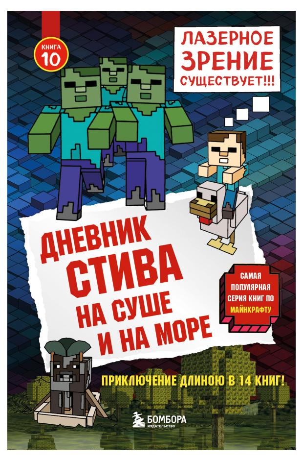 

Дневник Стива На суше и на море Книга 10