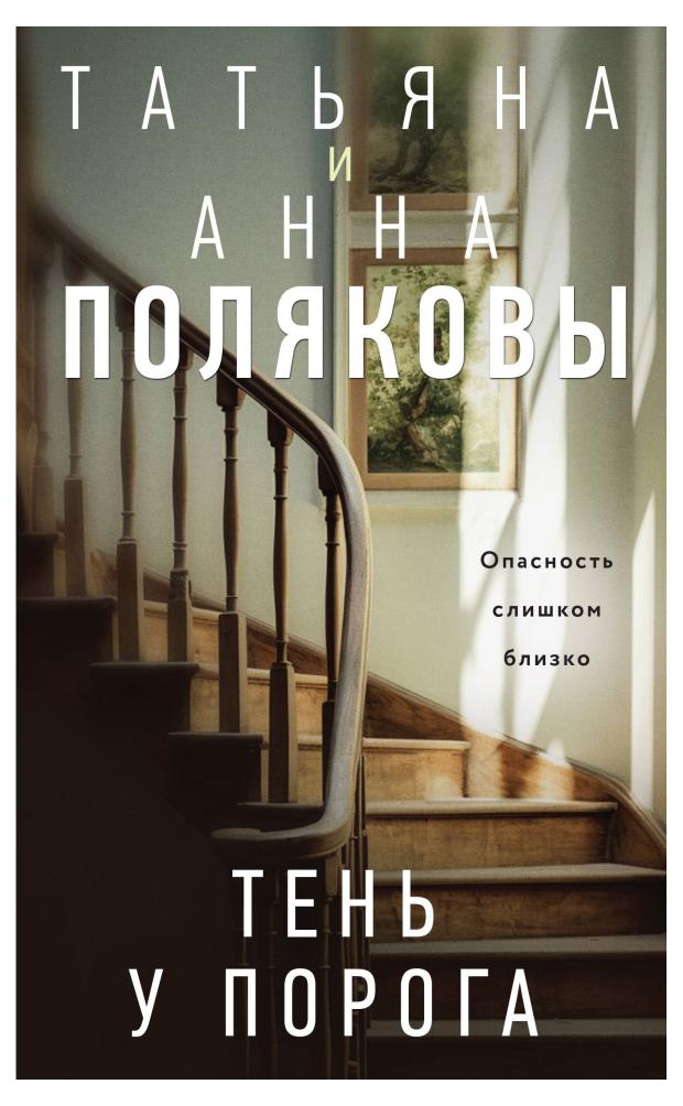 

Тень у порога, Полякова Т. В., Полякова А. М.