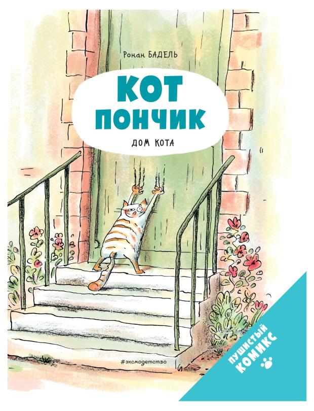

Кот Пончик, Бадель Р.