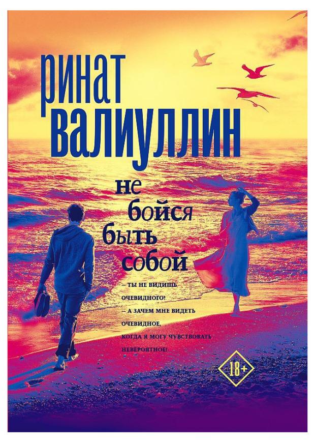 Не бойся быть собой, Валиуллин Р. Р.