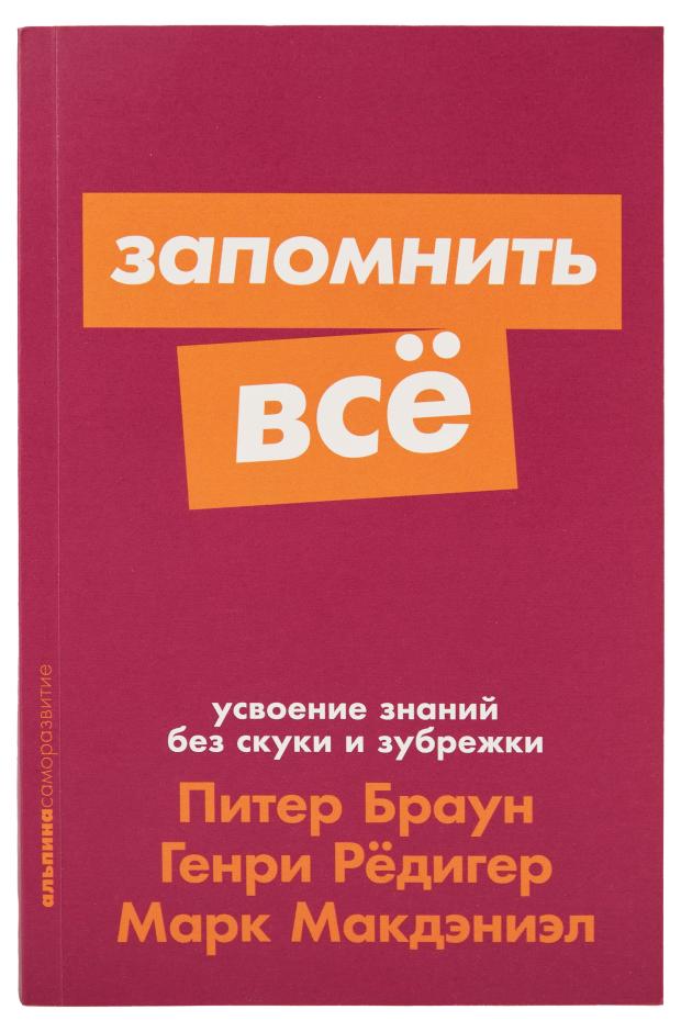 

Запомнить все, Питер Браун, Марк Макдэниэл, Генри Редигер