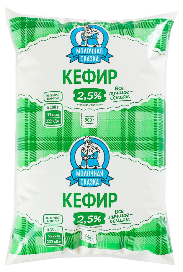 Кефир Молочная сказка 2,5% БЗМЖ, 900 г