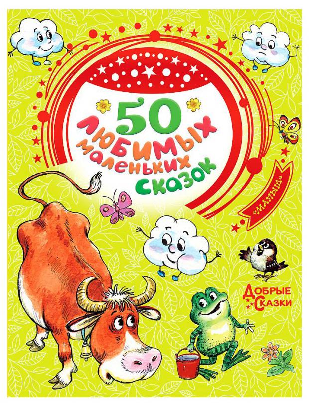 

50 любимых маленьких сказок