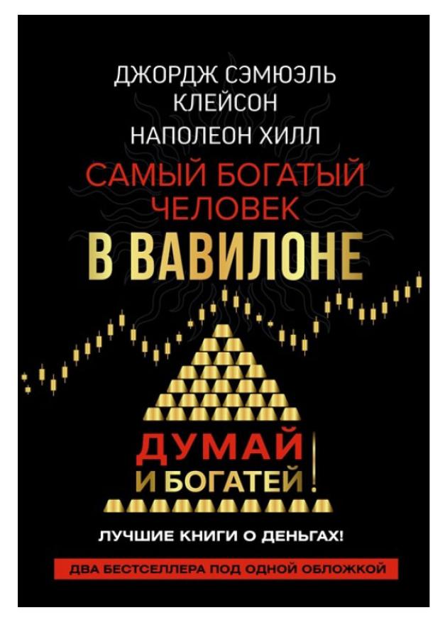 Самый богатый человек в Вавилоне, Клейсон Дж., Хилл Наполеон трейси брайан деньги деньги деньги секреты мышления миллионеров накопления богатства и достиж фин независим