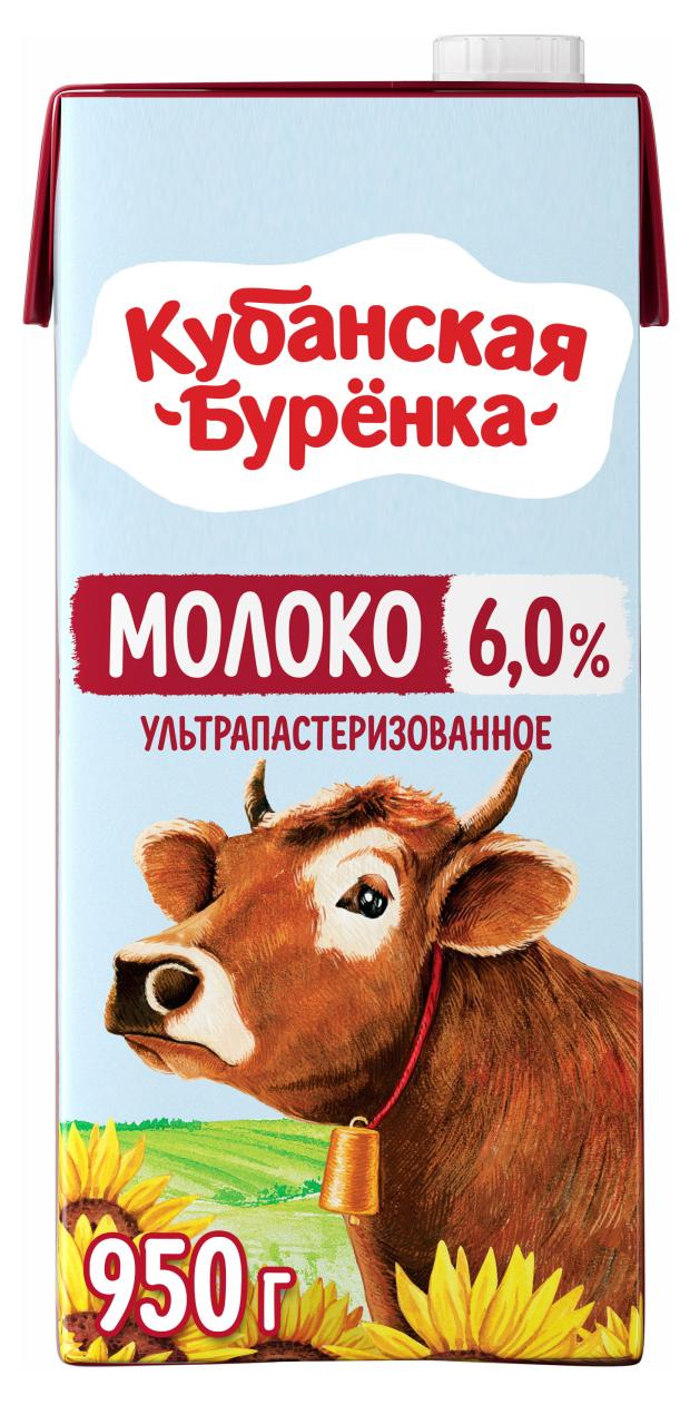 Молоко ультрапастеризованное Кубанская бурёнка 6% БЗМЖ, 950 мл