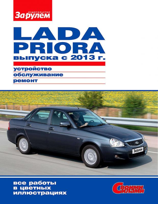 

Руководство За рулем по ремонту и облуживанию LADA Priora ВАЗ 2170