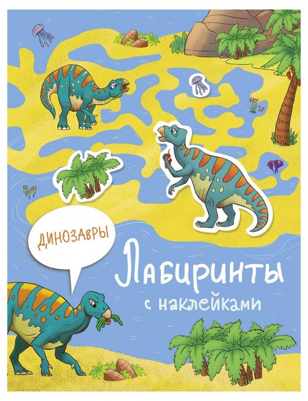 Динозавры. Лабиринты с наклейками макрушина с худ лабиринты с наклейками динозавры